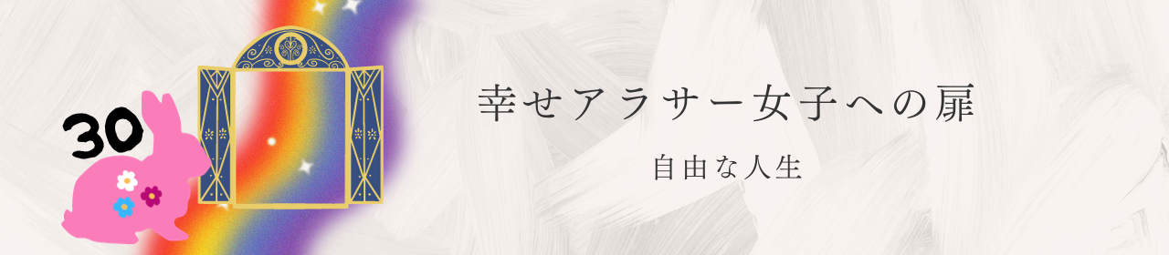 幸せアラサー女子への扉